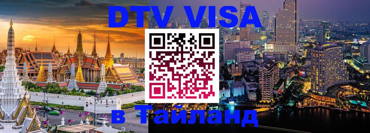 Как сделать DTV визу в Тайланд Братск 